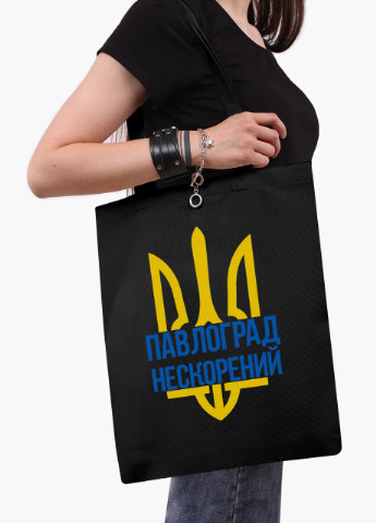 Эко сумка Несломленный Павлоград (9227-3777-BKZ) черная на молнии с карманом MobiPrint (253484450)