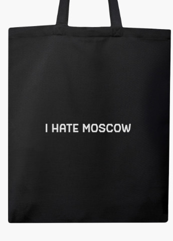 Еко сумка Я ненавиджу Москву (9227-3753-5) чорна на блискавці з кишенею MobiPrint (253109843)