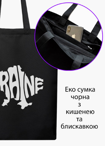 Эко сумка Украина (9227-3791-BKZ) черная на молнии с карманом MobiPrint (253484419)