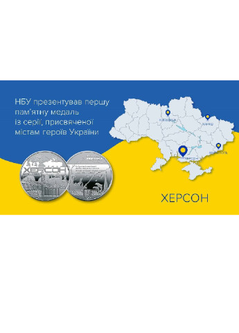 Памятная медаль Украина «Город-героев – Херсон» Blue Orange (256243855)