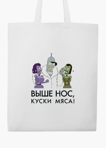 Эко сумка шоппер белая Выше нос куски мяса Футурама (Futurama) (9227-2036-WT2) Еко сумка шоппер біла 41*35 см MobiPrint (219151192)