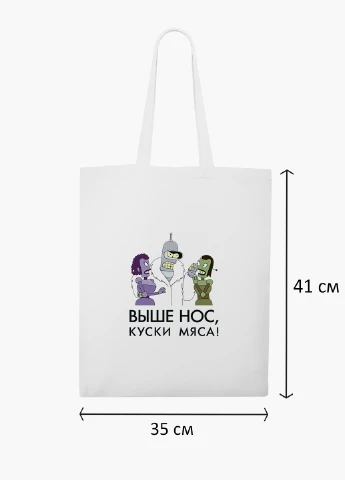 Эко сумка шоппер белая Выше нос куски мяса Футурама (Futurama) (9227-2036-WT2) Еко сумка шоппер біла 41*35 см MobiPrint (219151192)