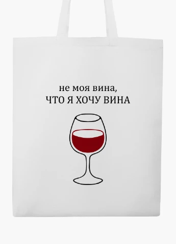 Эко сумка шоппер белая Не моя вина, что я хочу вина (9227-1783-WT2) Еко сумка шоппер біла 41*35 см MobiPrint (219124623)