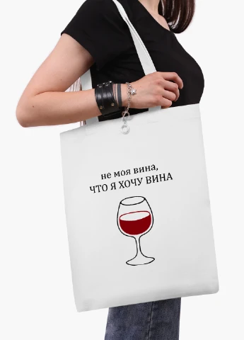 Эко сумка шоппер белая Не моя вина, что я хочу вина (9227-1783-WT2) Еко сумка шоппер біла 41*35 см MobiPrint (219124623)