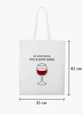 Эко сумка шоппер белая Не моя вина, что я хочу вина (9227-1783-WT2) Еко сумка шоппер біла 41*35 см MobiPrint (219124623)