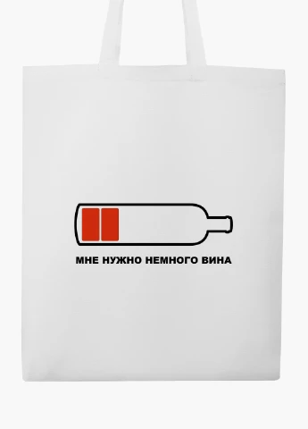Еко сумка шоппер біла напис Мені потрібно трохи вина (9227-2038-WT2) Еко сумка шоппер біла 41*35 см MobiPrint (219151209)