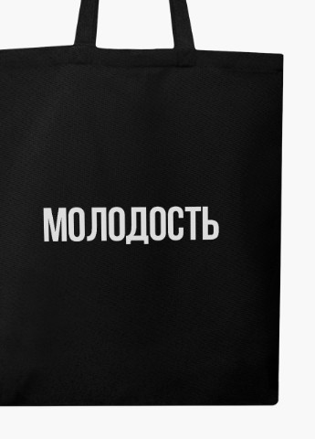 Еко сумка шоппер чорна напис Молодість (Youth) (9227-1281-BK) MobiPrint (236390876)