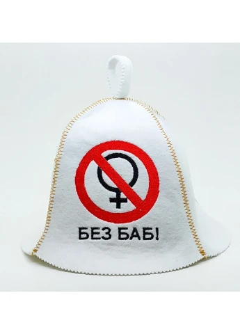 Шапка для бани "Без баб" Универсальный Luxyart (255375883)