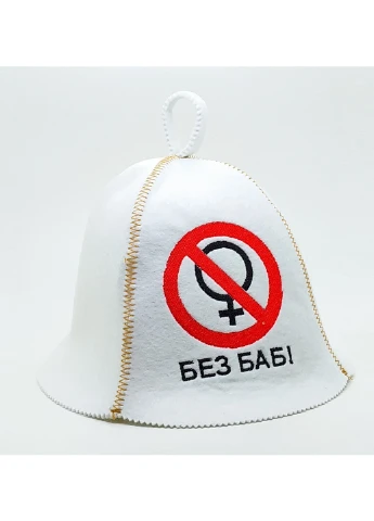 Шапка для бани "Без баб" Универсальный Luxyart (255375883)