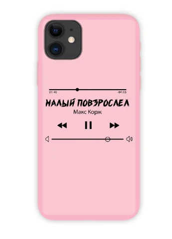 Чохол силіконовий Apple Iphone Xr Плейлист Малий подорослішав Макс Корж (8225-1626) MobiPrint (219776279)