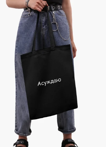 Еко сумка шоппер чорна напис Засуджую на блискавці (9227-1288-BKZ) MobiPrint (236265706)