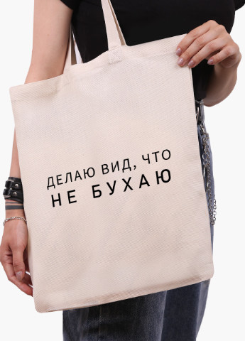 Эко сумка шоппер белая надпись Не бухаю (I do not drink) (9227-1810-WT) Еко сумка шоппер біла 41*35 см MobiPrint (215943862)