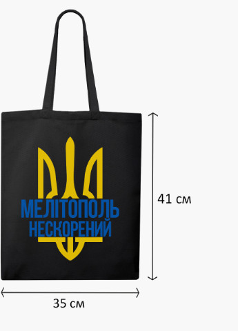 Еко сумка Нескорений Мелітополь (9227-3780-BK) чорна класична MobiPrint (253484467)