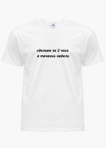 Біла футболка чоловіча напис зробимо за дві години, протягом тижня білий (9223-1285) xxl MobiPrint