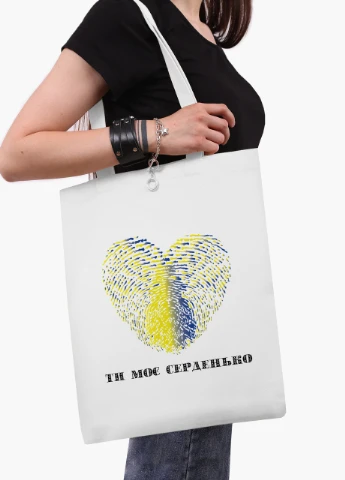 Еко сумка Ти моє серденько (9227-3754-4) біла класична MobiPrint (253109860)