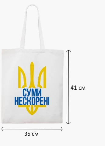 Эко сумка Несломленные Сумы (9227-3779-WT2) белая классическая MobiPrint (253484530)