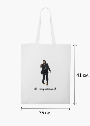 Эко сумка шоппер белая Ты потрясающий Киану Ривз (Keanu Reeves) (9227-2010-WT2) Еко сумка шоппер біла 41*35 см MobiPrint (219151177)