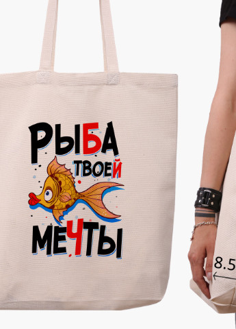Эко сумка шоппер белая Рыба моей мечты (Fish of my dreams) (9227-1261-WTD) Еко сумка шоппер біла 41*39*8 см MobiPrint (215943711)
