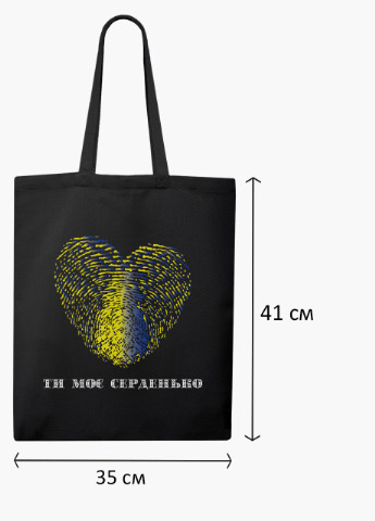 Еко сумка Ти моє серденько (9227-3754-3) чорна класична MobiPrint (253109940)