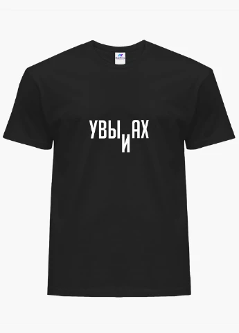 Футболка женская надпись Увы и Ах (8976-1807) XXL MobiPrint - (227212215)