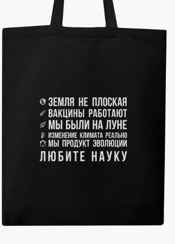 Еко сумка шоппер черная Любите науку (9227-2055-BK) MobiPrint (236391072)