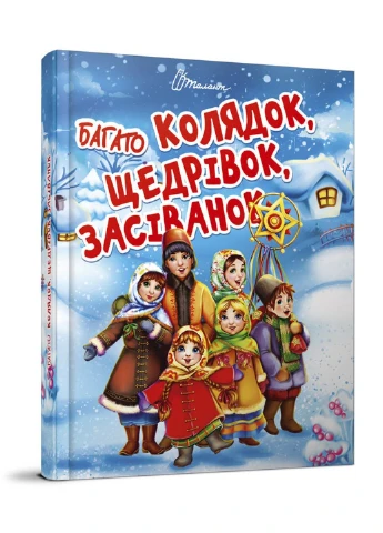 Багато колядок, щедрівок, засіванок Талант (252422340)
