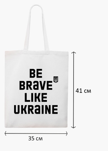 Эко сумка Будь смелым, как Украина (9227-3752-4) белая классическая MobiPrint (253110004)