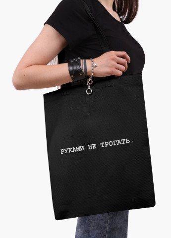 Еко сумка шоппер черная надпись Руками не трогать (Do not touch) (9227-1786-BK) MobiPrint (236391136)