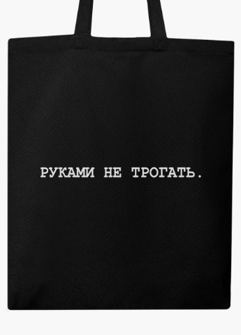 Еко сумка шоппер черная надпись Руками не трогать (Do not touch) (9227-1786-BK) MobiPrint (236391136)
