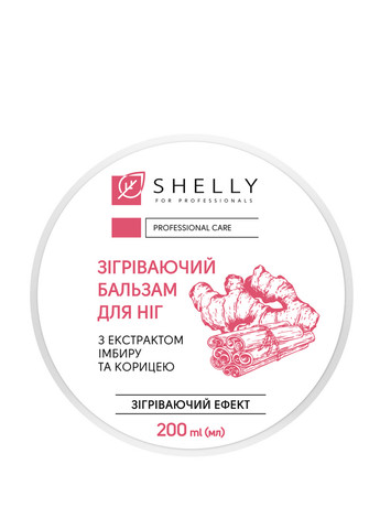 Согревающий бальзам для ног с экстрактом имбиря и корицей, 200 мл. SHELLY (304726936)
