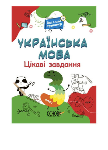 Веселый тренажер. Украинский язык. Интересные задачи. 3 класс Основа (292304208)