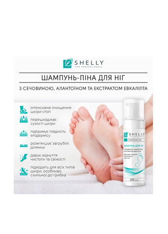 Шампунь-піна для ніг з сечовиною, алантоїном та екстрактом евкаліпта, 200 мл SHELLY (304726955)