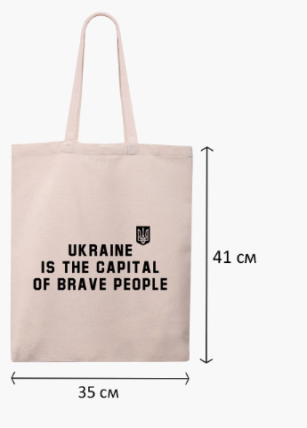 Эко сумка Украина - столица смелых людей (9227-3763-1) бежева классическая MobiPrint (253109925)