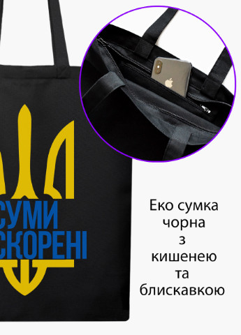 Еко сумка Нескорені Суми (9227-3779-BKZ) чорна на блискавці з кишенею MobiPrint (253484547)