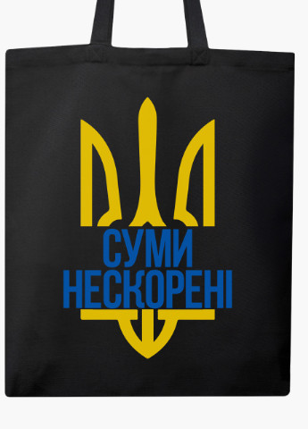 Эко сумка Несломленные Сумы (9227-3779-BKZ) черная на молнии с карманом MobiPrint (253484547)
