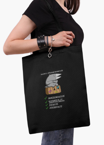 Еко сумка шоппер черная Вшист обыкновенный (9227-2041-BK) MobiPrint (236390982)