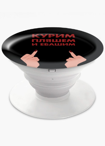 Попсокет (Popsockets) держатель для смартфона Курим, пляшем и ебашим (We smoke, dance and fuck) (8754-1642) Черный MobiPrint (216836445)