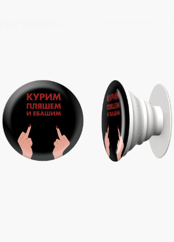 Попсокет (Popsockets) держатель для смартфона Курим, пляшем и ебашим (We smoke, dance and fuck) (8754-1642) Черный MobiPrint (216836445)
