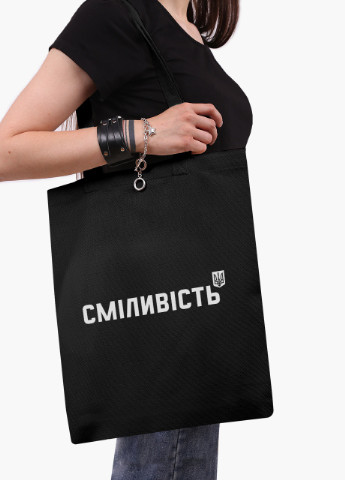 Еко сумка Сміливість (9227-3764-3) чорна класична MobiPrint (253109973)