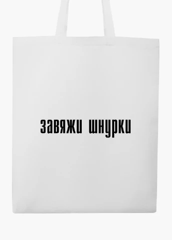 Эко сумка шоппер белая надпись Завяжи шнурки (9227-1289-WT2) Еко сумка шоппер біла 41*35 см MobiPrint (219124673)