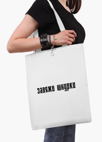 Эко сумка шоппер белая надпись Завяжи шнурки (9227-1289-WT2) Еко сумка шоппер біла 41*35 см MobiPrint (219124673)