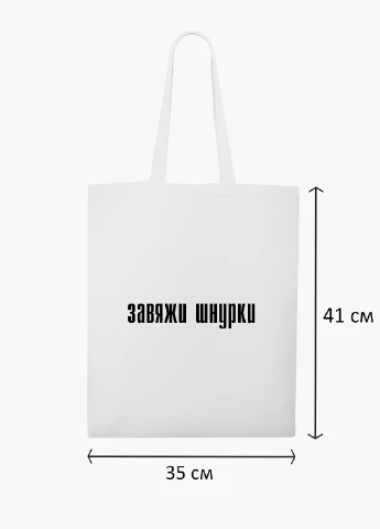 Эко сумка шоппер белая надпись Завяжи шнурки (9227-1289-WT2) Еко сумка шоппер біла 41*35 см MobiPrint (219124673)