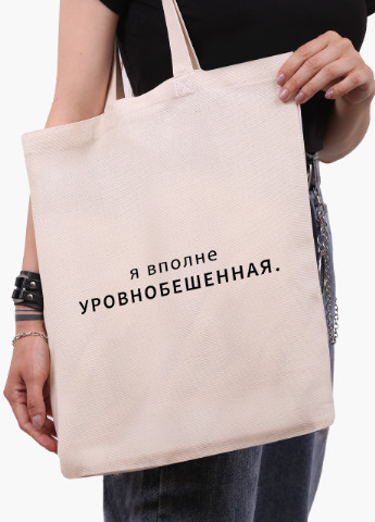 Эко сумка шоппер белая надпись Уровнобешенная (9227-1790-WT) Еко сумка шоппер біла 41*35 см MobiPrint (215943767)