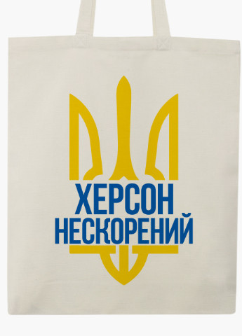 Эко сумка Несломленный Херсон (9227-3785-BG) бежевая с широким дном MobiPrint (253484453)