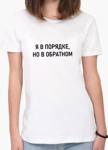Белая демисезон футболка женская надпись я в порядке но в обратном белый (8976-1781) xxl MobiPrint