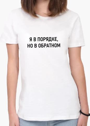 Футболка жіноча Я в порядку (I'm fine) Білий (8976-1781) XXL MobiPrint - (216196286)
