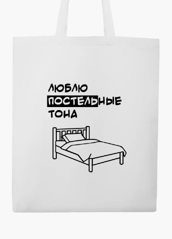 Эко сумка шоппер белая Люблю постельные тона (I love bed colors) (9227-1543-WT2) Еко сумка шоппер біла 41*35 см MobiPrint (219125826)