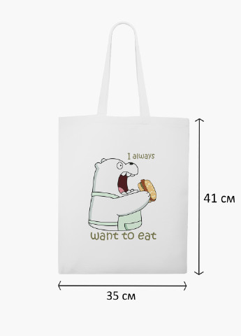 Эко сумка шоппер белая Вся правда о медведях (We Bare Bears) (9227-2908-WT-2) экосумка шопер 41*35 см MobiPrint (224806220)