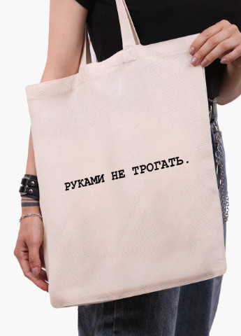 Эко сумка шоппер белая надпись Руками не трогать (Do not touch) (9227-1786-WT) Еко сумка шоппер біла 41*35 см MobiPrint (215943752)