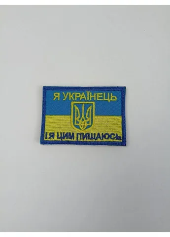 Шеврон на липучках Я Українець І я цим пишаюся ВСУ (ЗСУ) 20221843 7186 4х7 см Power (254454416)